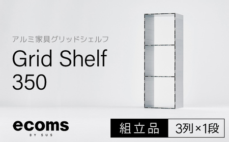 アルミ家具グリッドシェルフ350mmグリッド3列×1段(組立品) / ふるさと納税 アルミ家具 家具 シェルフ あるみ アルミユニットシェルフ 本棚 オーディオラック 収納棚 アルミ製家具 組立 千葉県 木更津市 KCI004