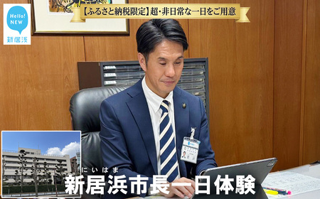 【特別体験返礼品】 新居浜市長 一日体験 お金では買えない ふるさと納税で叶う究極の体験を
