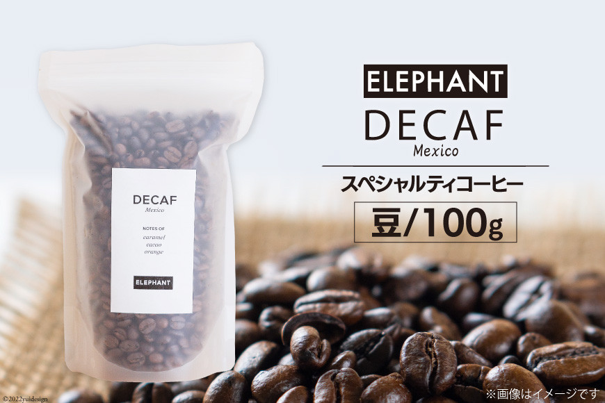 
コーヒー 豆 「デカフェ」100g スペシャルティコーヒー 自家焙煎 珈琲 オーガニック カフェインレス / エレファントコーヒー / 福岡県 筑紫野市 [21760303]
