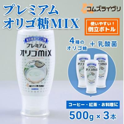 ふるさと納税 高石市 プレミアム オリゴMIX　500g×3本 シロップ甘味料 ヨーグルトや料理に