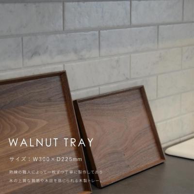 ふるさと納税 京都市 〈FILE FURNITURE WORKS〉木製トレー(W30×D22.5)/ウォールナット/S |  | 02