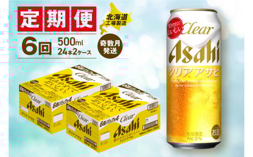 【定期便6回・奇数月発送】クリアアサヒ＜500ml＞24缶 2ケース 北海道工場製造 缶ビール ビール すっきり うまみ 晴れやか 北海道ビール工場製造 ビール定期便 アサヒビール 北海道 札幌市