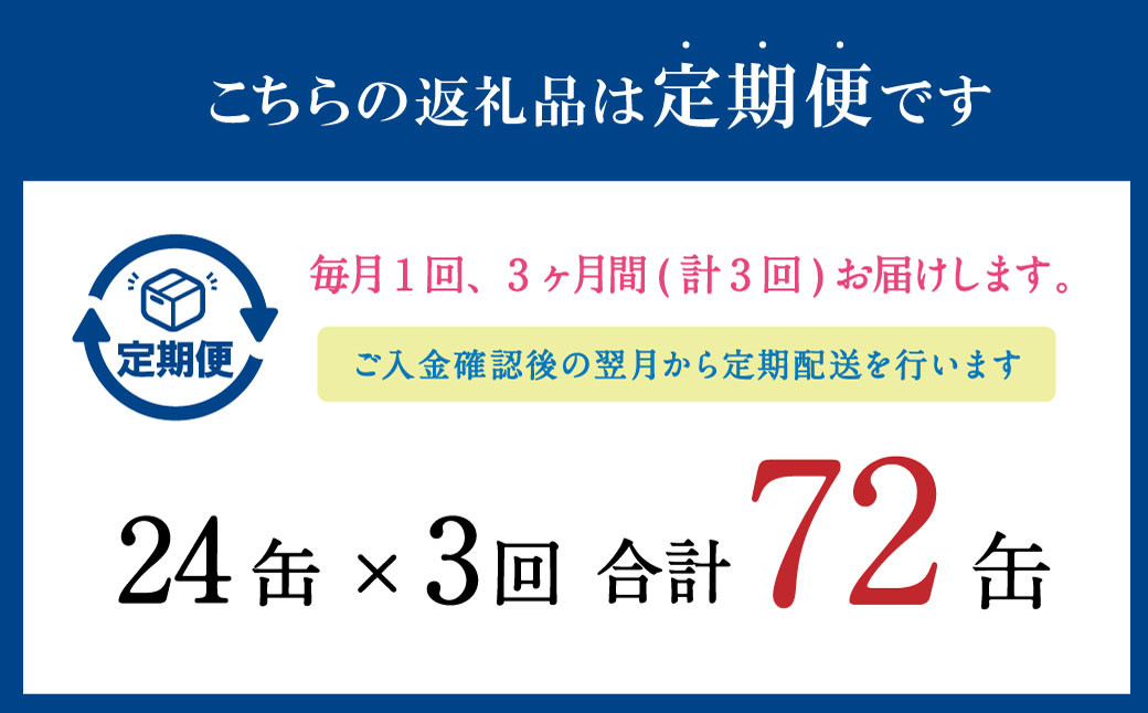 【3ヶ月定期便】 寒いわし 3種 セット 合計72缶