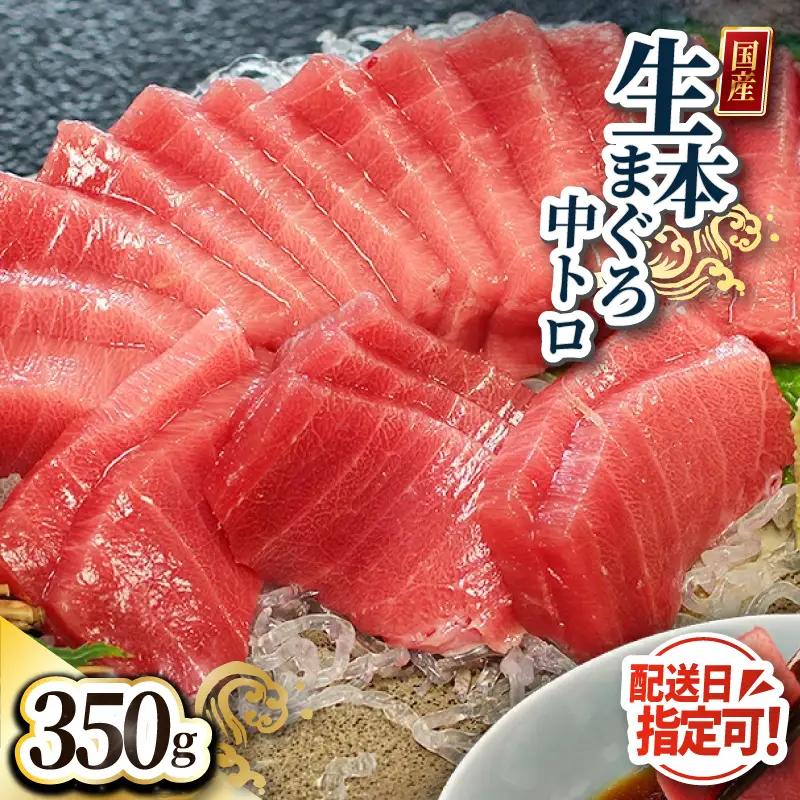 【冷蔵】絶品！生本マグロ　中トロ 350g（柵どり）