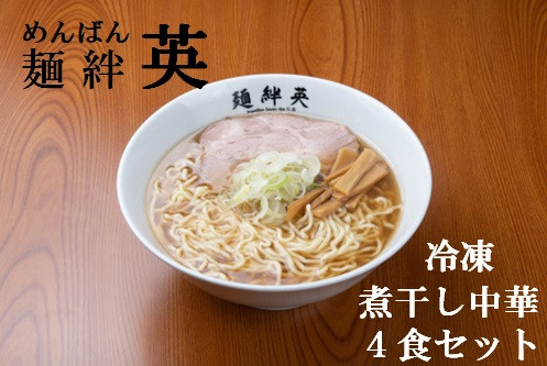 
麺絆英の冷凍煮干し中華　４食セット
