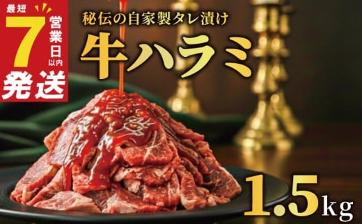 牛ハラミ タレ漬け 1.5kg 特選 タレ漬け牛ハラミ 秘伝タレ 味付き牛 小分け 厚切り 牛肉 お肉 肉 にく 牛ハラミ 味付き 焼くだけ 焼き肉 やきにく 焼肉 たれ 冷凍 個包装 人気 うし ぎゅうにく おにく はらみ 腹身 バーベキュー BBQ 奈良県 奈良市 焼肉工房もく