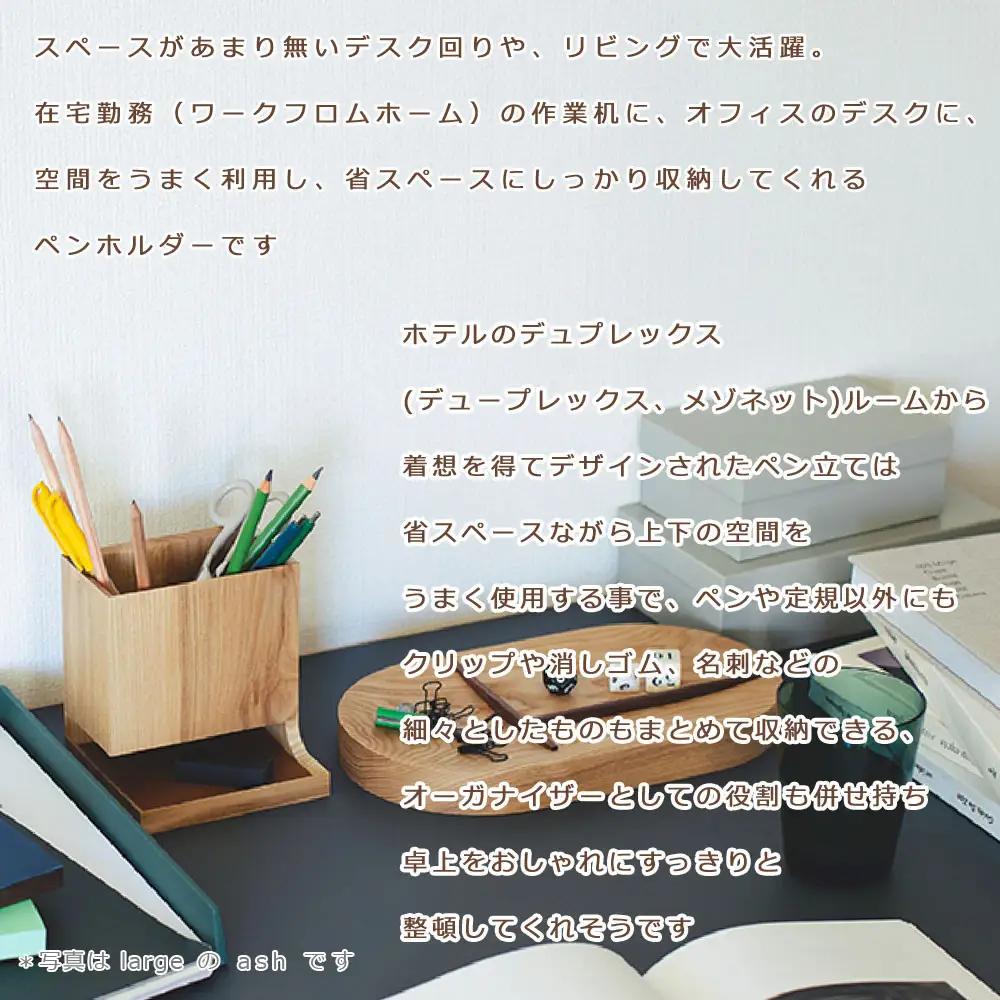 Duplex pen holder - regular　SASAKI【旭川クラフト(木製品/ペンスタンド)】デュプレックスペンホルダー / ササキ工芸【walnut】ペンスタンド _03475