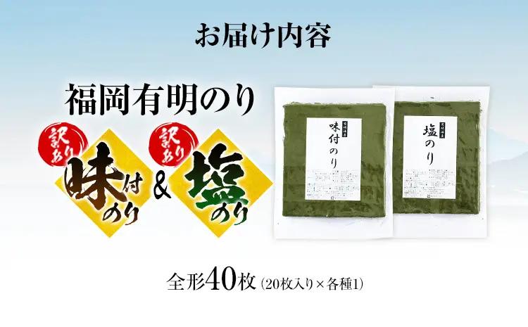海苔【訳あり】 福岡有明のり 全形 40枚 味付のり 塩のり 海苔