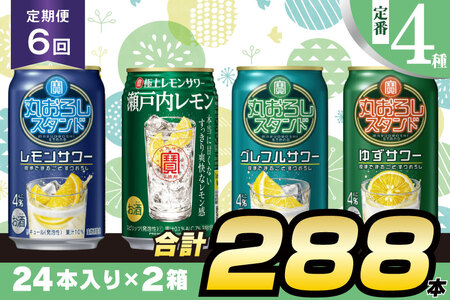 BF128 寶「極上レモンサワー・丸おろしスタンド」350ml 定番4種定期便6回コース