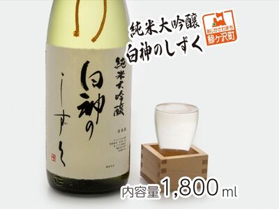 日本酒 純米大吟醸 白神のしずく 一升瓶 日本酒【1800ml×1本】