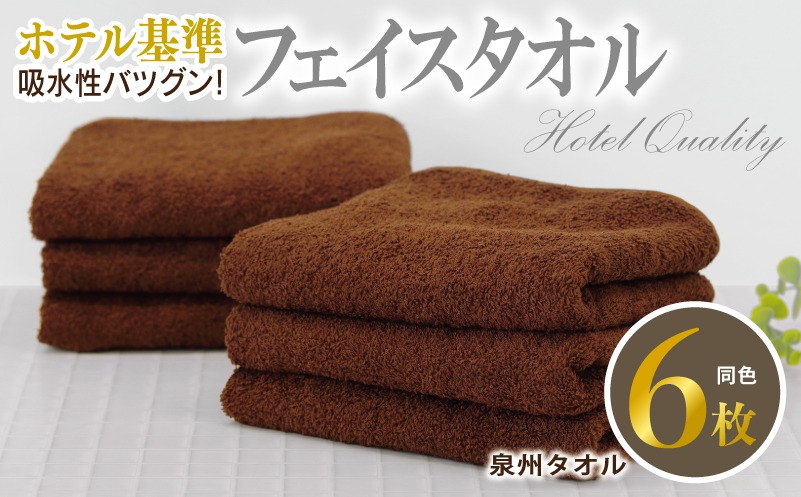 010B1700 【ホテル基準】吸水性バツグン！ フェイスタオル 6枚 (ブラウン)  泉州タオル