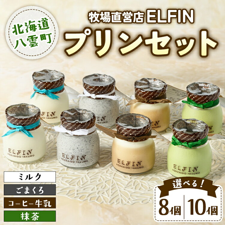 【ふるさと納税】【選べる容量】プリン4種セット 100g × 8個 10個 　元山牧場直営店『ELFIN』
