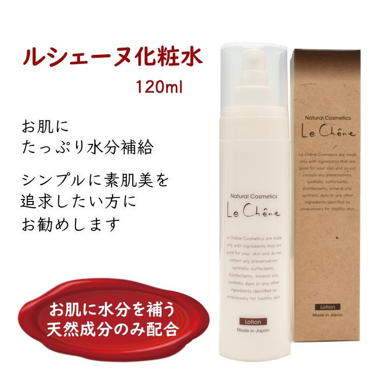 
            ルシェーヌ化粧水 120ml 保湿化粧水 天然成分
          