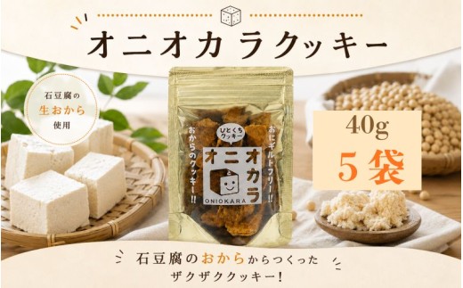 【 ヘルシー おやつ 】 オ二オカラ おから クッキー 40g 5袋 グルテンフリー 小麦粉不使用 祖谷 石豆腐 生おから オカラ ビスケット ザクザク やみつき 国産 焼き菓子 洋菓子 スイーツ バター お菓子 おやつ 個包装 軽食 行動食 お中元 お土産 贈り物 ギフト 手土産 送料無料 祖谷 みよし 徳島県 三好市