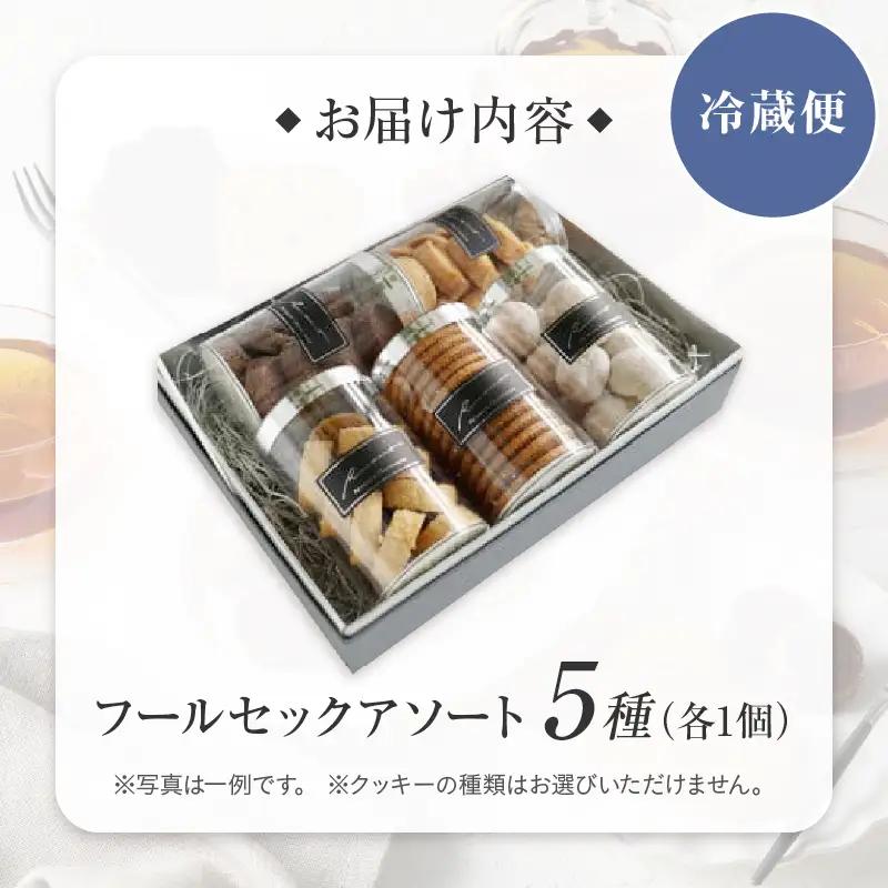 【パティスリーショコラトリーレシィ】フールセックアソートB / スイーツ 焼き菓子  詰め合わせ クッキー 洋菓子_0021-007-se5