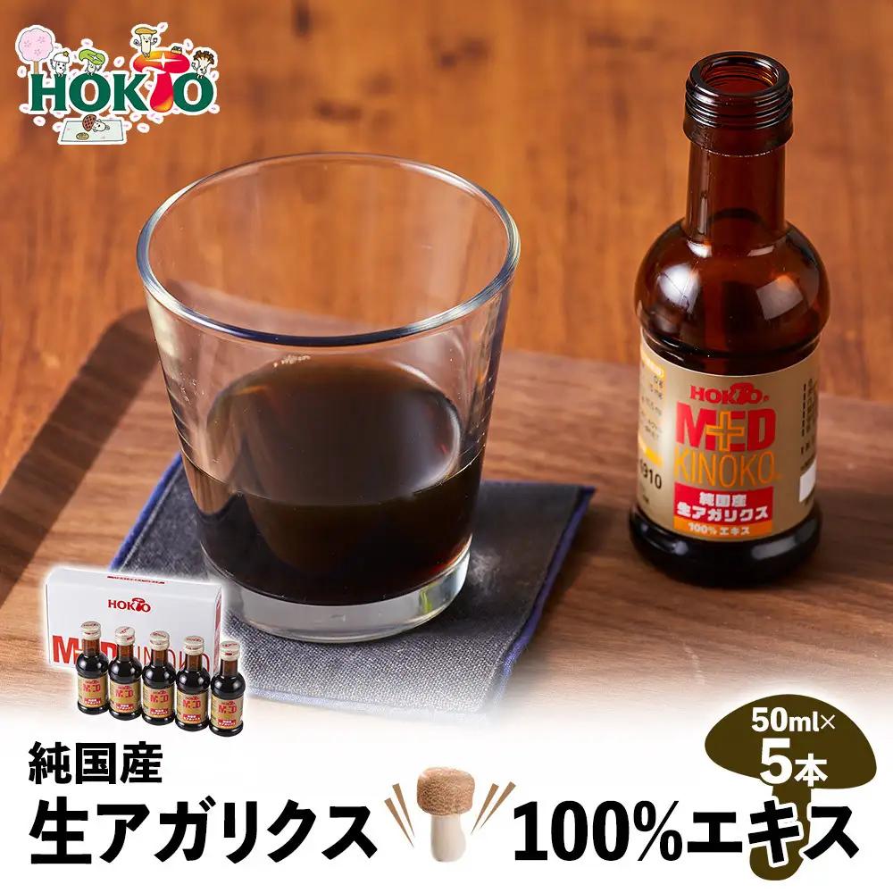 純国産　生アガリクス100%エキス　５本　ドリンク キノコ 茸 きのこ セット 健康加工食品 飲料 | きのこ