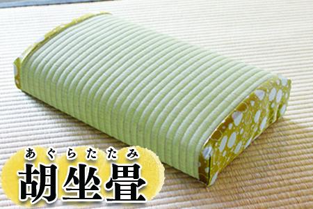 座布団 クッション 座椅子 正座 胡坐畳 あぐらたたみ  黄色