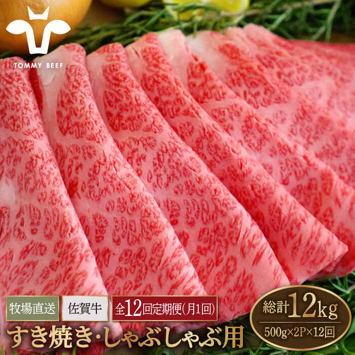 【ふるさと納税】【牧場直送】【12回定期便】佐賀牛 すきやき・しゃぶしゃぶ用スライス 1kg（500g×2パック）ロース・モモ・バラ【佐賀セントラル牧場】黒毛和牛 肉 牛肉 すき焼き 佐賀牛 しゃぶしゃぶ スライス A4 A5 人気 佐賀県 白石町 [IAH173]
