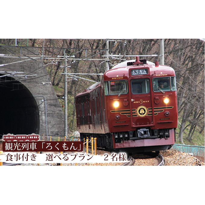 「ろくもん」お食事付きプランご招待（2名様）水戸岡鋭治　電車　旅　軽井沢　長野　信濃　しなの鉄道