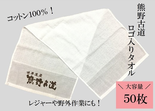 
            薄手で乾きやすい！【世界遺産熊野古道ロゴ入りタオル☆50枚】個包装で清潔【kmkn0033】
          