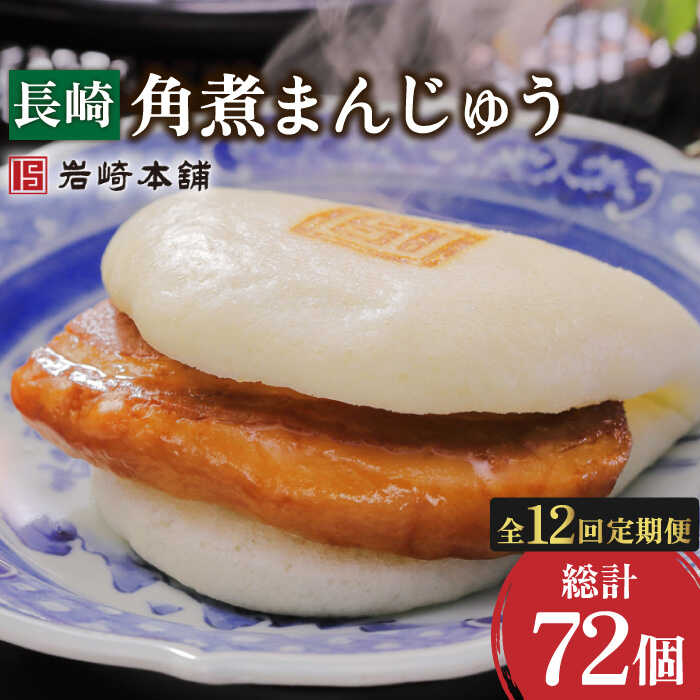 【ふるさと納税】【12回定期便】長崎 角煮まんじゅう 6個 （総計72個）/ 角煮まん 角煮 肉まん 肉 豚 グルメ ギフト おやつ おつまみ おかず 取り寄せ 贈答用【株式会社岩崎食品】 [OCT004]