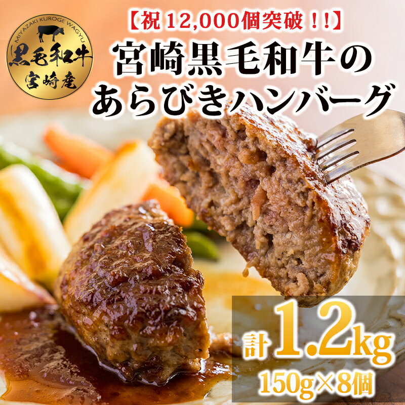 【ふるさと納税】[12,000個突破!!] 食べ応え抜群のビッグサイズ! 黒毛和牛100% 粗びきミンチの手ごねハンバーグステーキ 150g×8個 国産牛100% 赤身 牛肉 お肉 手作り お惣菜 1人暮らし 12000円 故郷納税 オンラインワンストップ 時短調理 簡単調理 送料無料
