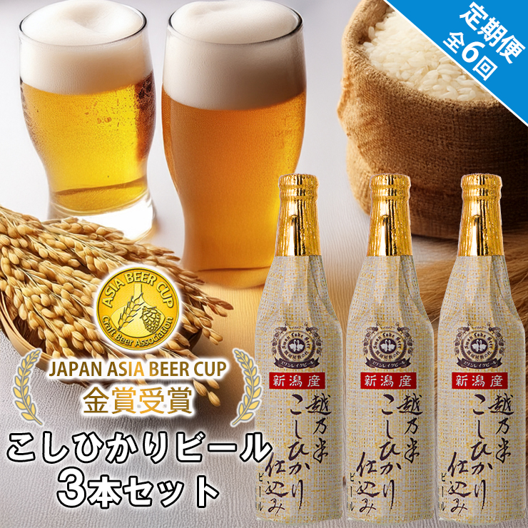 ビール スワンレイクビール 6回定期便 金賞受賞 こしひかり仕込みビール3本セット  1S14042