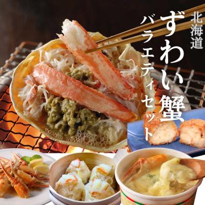 ふるさと納税 紋別市 【北海道】ずわいがにバラエティセット★
