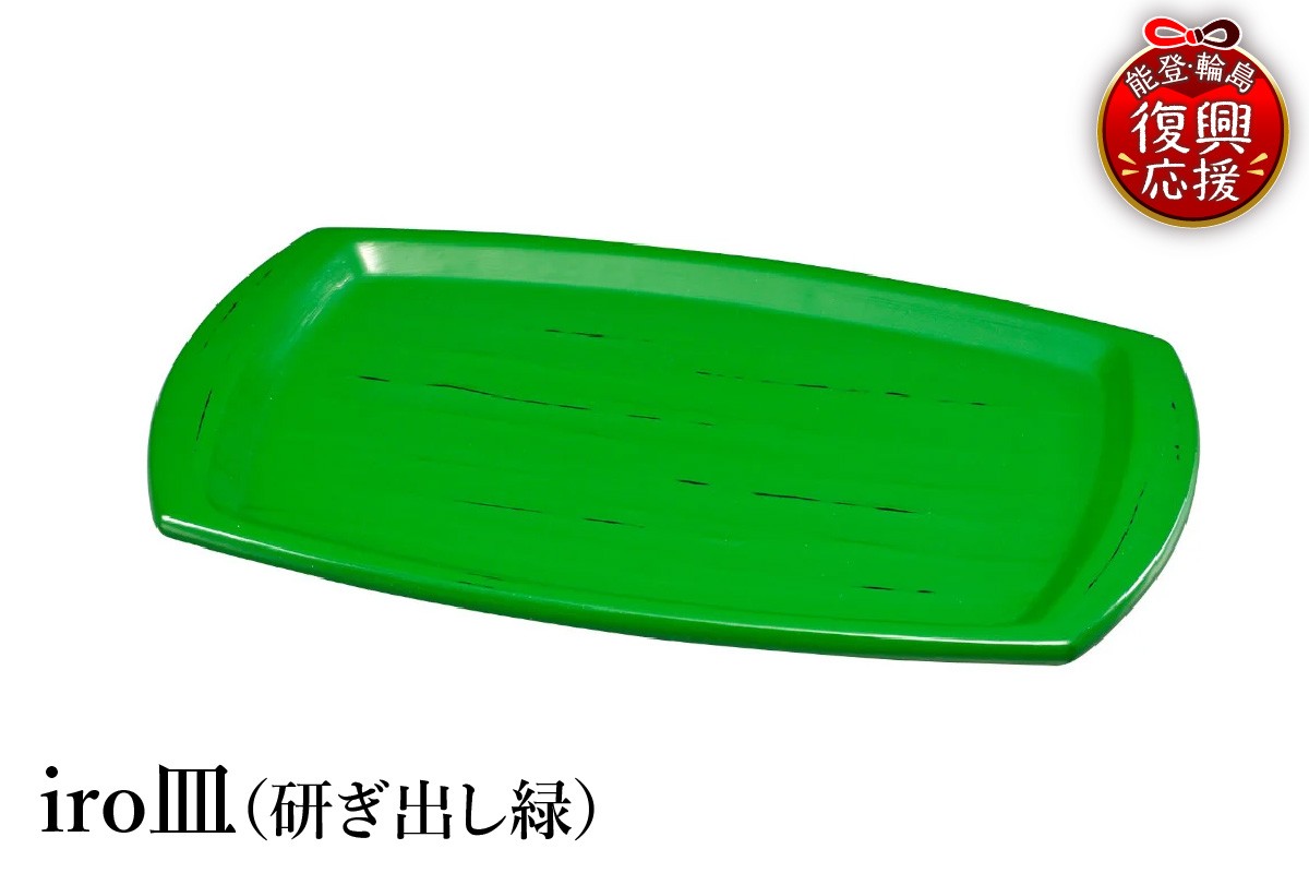 
                  輪島塗　iro皿（研ぎ出し緑） wa013-421
                