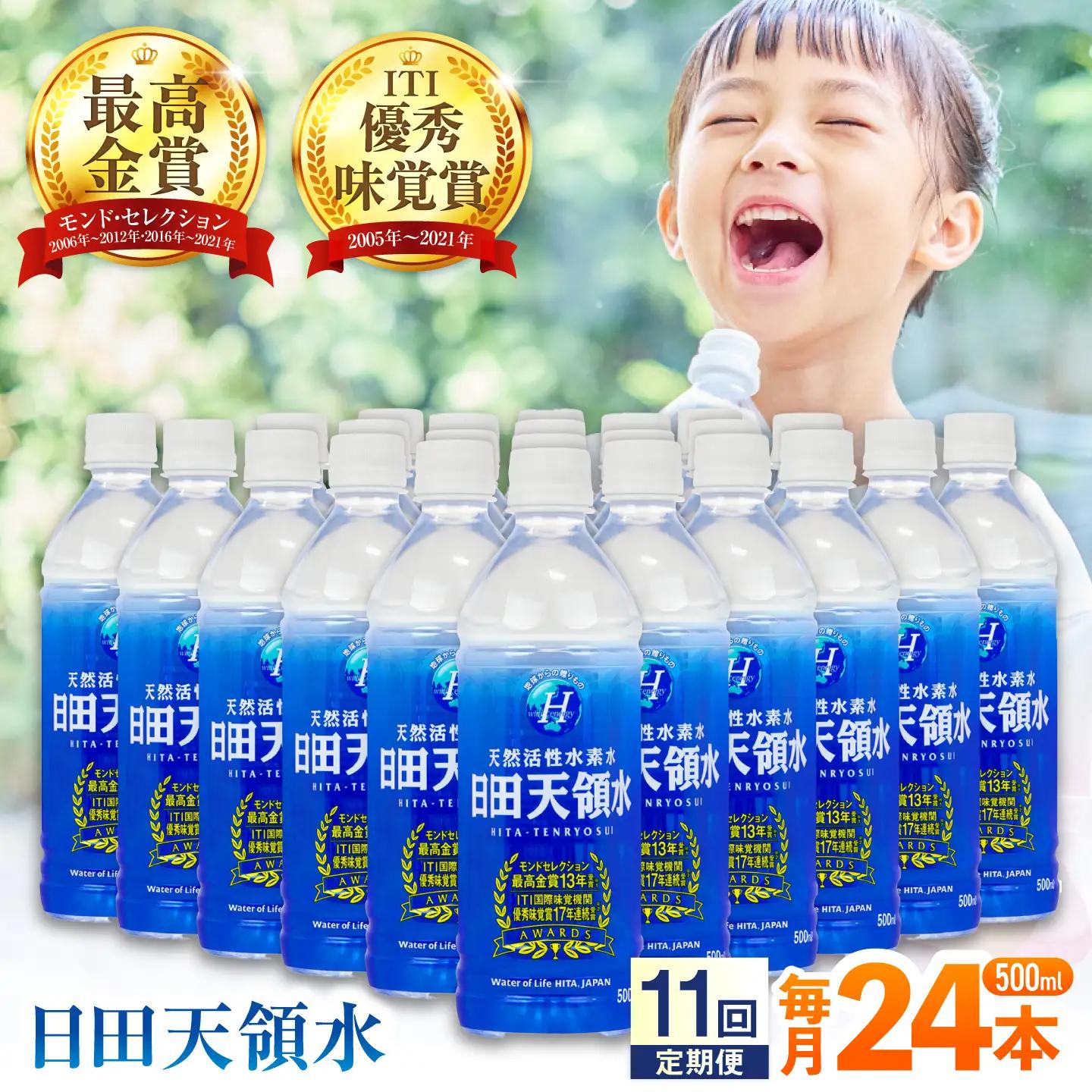【全11回定期便】 日田天領水 500ml×24本 天然水 備蓄 防災 ミネラルウォーター シリカ[AREG048]