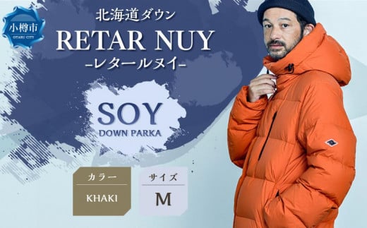 ＜UNISEX＞北海道ダウン：RETAR NUY/レタールヌイ［SOY/ソイ］DOWN PARKA ［KHAKI/Mサイズ］