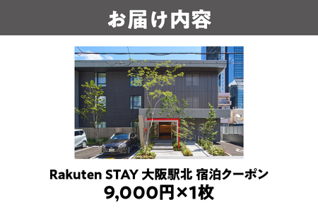 【 楽天ステイ 】Rakuten STAY 大阪駅北　宿泊クーポン9,000円_OS160-0003