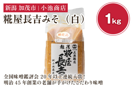 【先行予約】糀屋長吉みそ（白）1kg