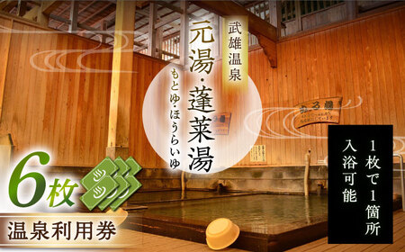 武雄温泉 元湯・蓬莱湯 温泉利用券 6枚 [UCZ008] 温泉 入浴券