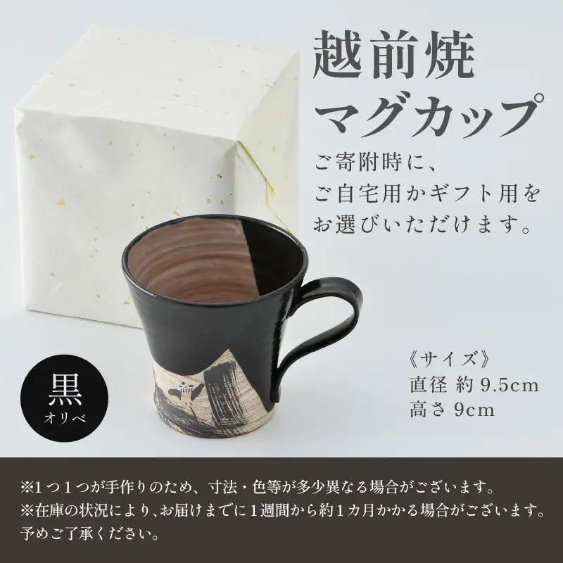 【ご自宅用】 越前焼 織部マグカップ 黒 ＜1つ1つ手作り/和モダンとして楽しめ奥深い味わい＞ [aw052-a020_01]