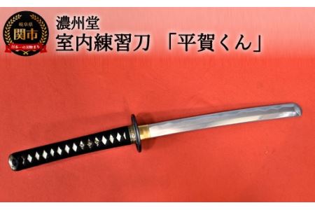 H130-04　【おうち時間】室内練習刀「平賀くん」～室内での素振り練習に～　　( 濃州堂 )