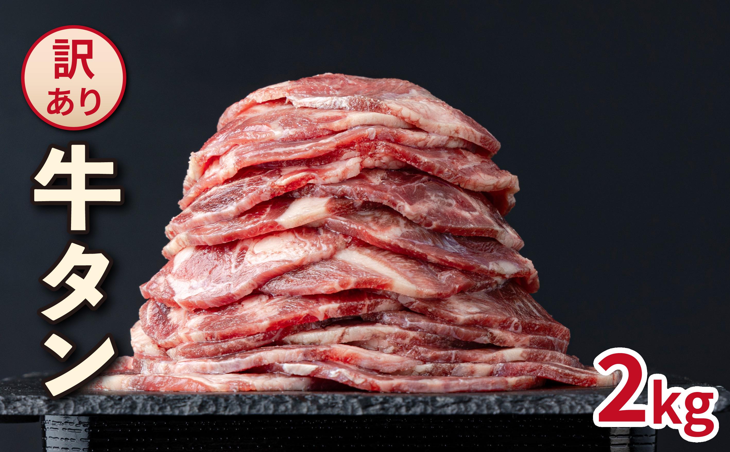 【訳あり】大容量 やわらか牛タン 薄切り 2.0kg | 牛たん 薄切り2kg 冷凍でお届け BU005