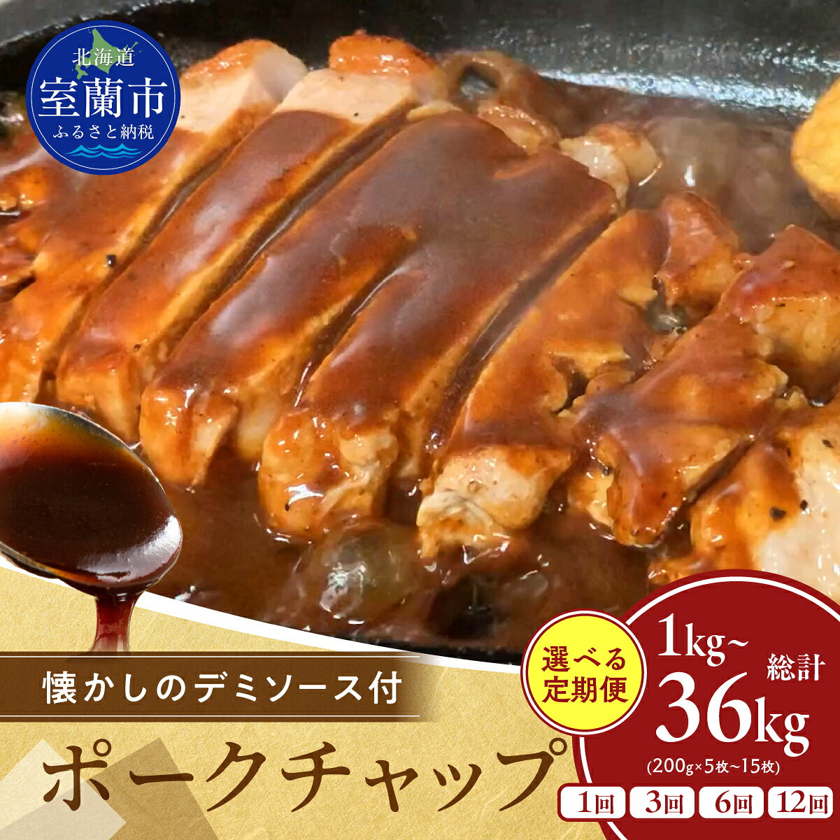 【ふるさと納税】北海道産 豚肉 ポークチャップ カネカン竹内 懐かしの特製デミソース付 選べる 定期便 1回・3回・6回・12回 【 ふるさと納税 人気 おすすめ ランキング 豚肉 豚 ポーク ポークソテー 国産 北海道産 濃厚 おかず お弁当 北海道 室蘭市 送料無料 】