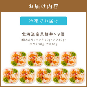 北海道の貝を堪能！ウニ入り！北海道産貝鮮丼セット9個入 ( うに ウニ 雲丹 貝 かい 海鮮丼 海鮮 魚介類 丼 ふるさと納税 )【094-0063】