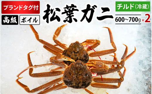 【先行予約】ブランドタグ付高級ボイル松葉ガニ（600g～700gを2枚）OM-27 タグ付き 松葉ガニ 松葉がに かに 蟹 カニ 鳥取県境港 御来屋漁港