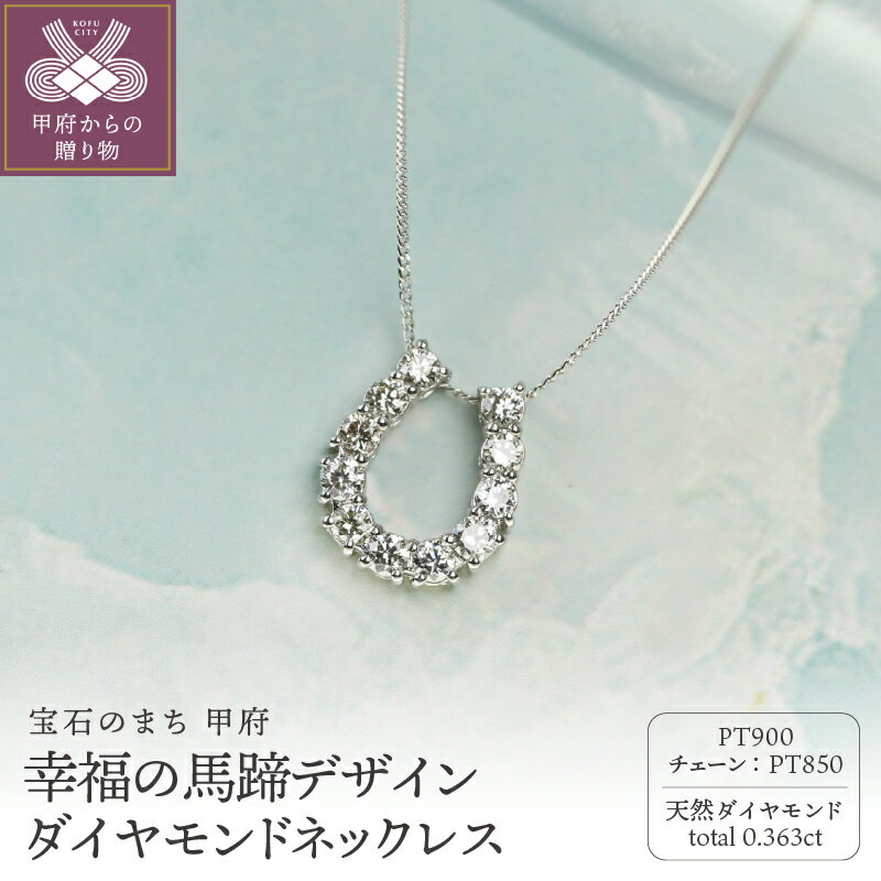 【ふるさと納税】＜ 甲府ジュエリー ＞ ネックレス ペンダント ジュエリー レディース アクセサリー ダイヤモンド プラチナ900 約50cm 馬蹄 ギフト プレゼント ジュエリーボックス付 鑑別書付 保証書付 k344-014