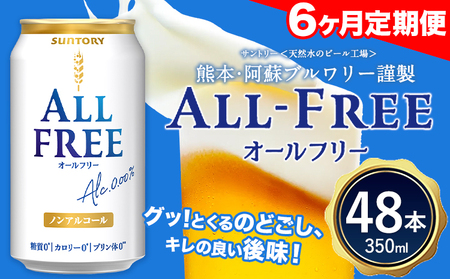 6ヶ月定期便 “九州熊本産”オールフリー２ケース（350ml×48本）阿蘇の天然水100％仕込 お酒 ノンアルコール 熊本県御船町《お申込み月の翌月から出荷開始》定期便 定期 計6回 