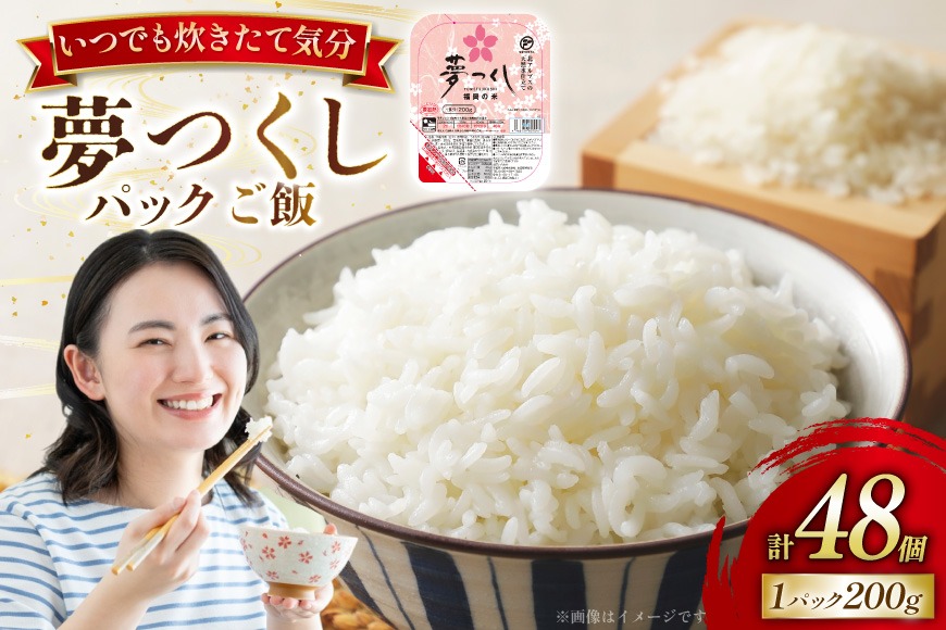 夢つくし無菌 パックご飯 2ケース 計48個 [東福岡米穀 福岡県 宇美町 um40beh030001] パックごはん パックライス 国産 米 レンジ 簡単 便利 保存食 備蓄 ローリングストック