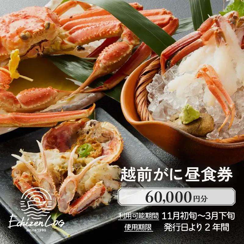 利用券 昼食事券 60,000円分 「日本海が目の前！絶景！お店で食べる 贅沢かに料理 福井県 越前町」【 2年間有効期限 越前かに 食事券 食事 チケット 券 海の幸 カニ料理 蟹 魚介 かに 蟹 海産物 カニ ガニ 贅沢 グルメ 満腹グルメ 】 [e33-o002]