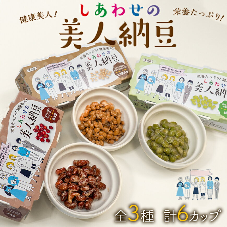 【ふるさと納税】しあわせの美人納豆 3種セット 1回分計6カップ 【 赤大豆 / もち麦入り / 枝豆 】 自分へのご褒美 キレイをサポート 美容意識 美肌 美髪 健康食品 納豆 大豆 選べる回数 ひと月2回 2か月 3か月