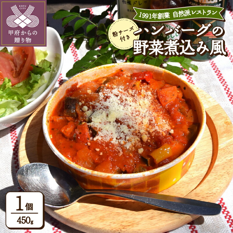 【ふるさと納税】 ハンバーグ ヘルシー 野菜 肉 無添加 簡単調理 自然派 自家製 健康 k139-038