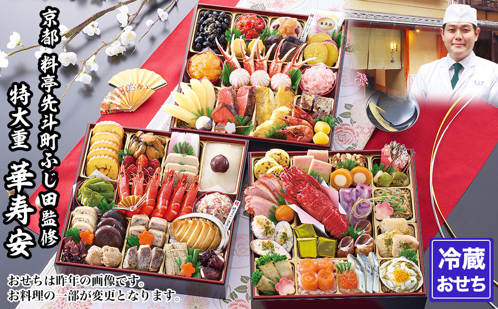 【京都・先斗町ふじ田監修】特大重「華寿安」5～6人前｜京都 本格料亭おせち 人気おせち［ 京都 料亭 特大おせち3段 5人 6人 懐石料理 京料理 グルメ 人気 おすすめ 2027 正月 お祝い お取り寄せ 通販 送料無料 年内配送 ふるさと納税 ］ 261009_A-AAM3001