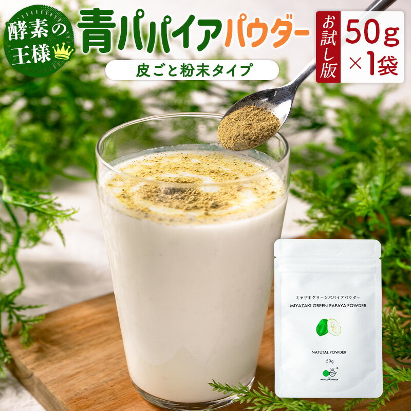 【ふるさと納税】［お試し］青パパイアパウダー（50g×1袋）皮ごと粉末タイプ ポスト投函