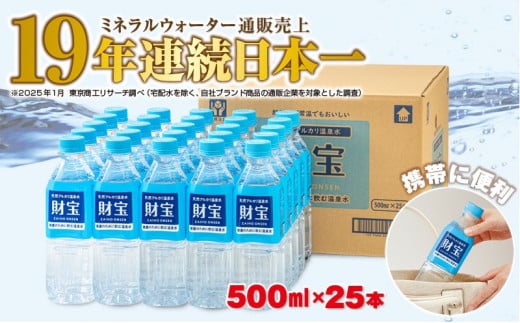 W-22195／天然アルカリ温泉水 財寶温泉 500ml×25本