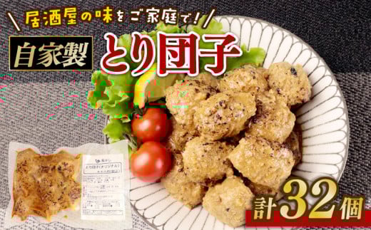 とり団子 8個入り 4袋 32個 つくね タレ付き 肉団子 鶏団子 国産 鶏肉 おつまみ お弁当 惣菜 簡単調理 冷凍 冷凍食品 肉 肉料理 ご飯 おとも 居酒屋 鳥はし 新潟県 新発田市 torihashi001